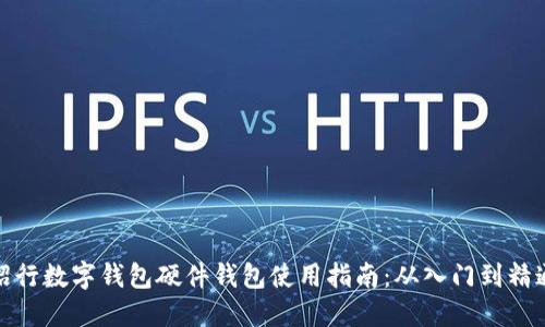 招行数字钱包硬件钱包使用指南：从入门到精通