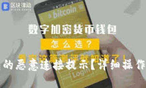 如何关闭TP钱包的恶意连接提示?详细操作指南与解决方案