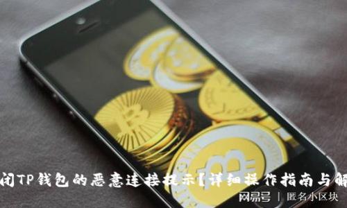 如何关闭TP钱包的恶意连接提示?详细操作指南与解决方案