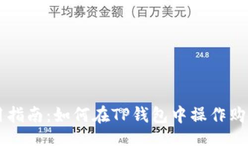 TP钱包使用指南:如何在TP钱包中操作购买数字货币
