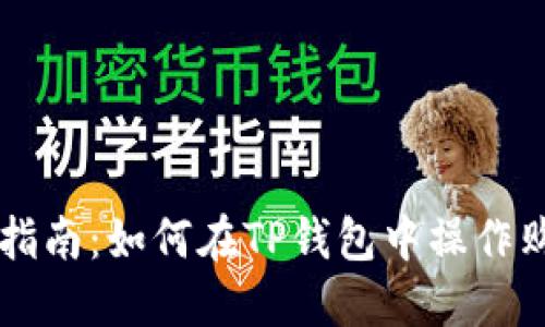 TP钱包使用指南:如何在TP钱包中操作购买数字货币
