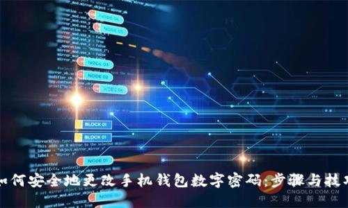 如何安全地更改手机钱包数字密码:步骤与技巧