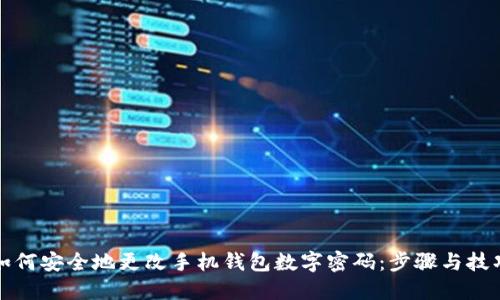 如何安全地更改手机钱包数字密码:步骤与技巧