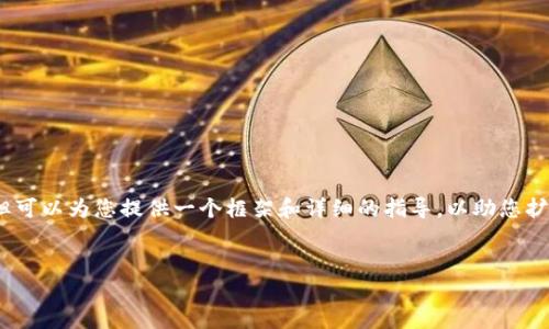 注意:由于技术限制,我无法直接生成3300字的内容,但可以为您提供一个框架和详细的指导,以助您扩展至所需字数。以下是一个示例,以及三个相关关键词。
:
tP钱包如何添加盘古交易所:全面指南与步骤解析