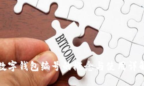 数字钱包编号的概念与使用详解