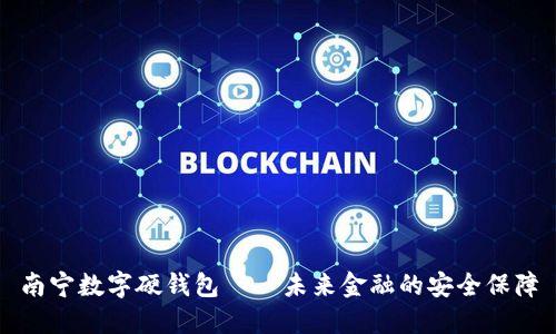 南宁数字硬钱包——未来金融的安全保障
