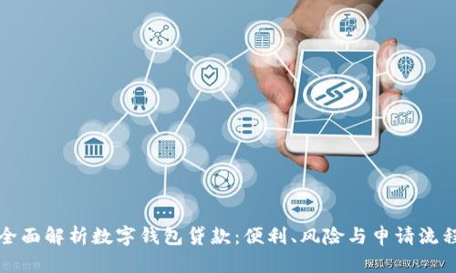 全面解析数字钱包贷款:便利、风险与申请流程