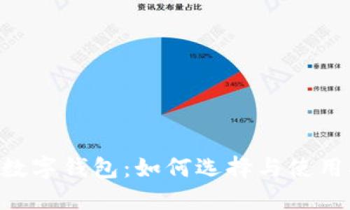 TRX数字钱包:如何选择与使用指南