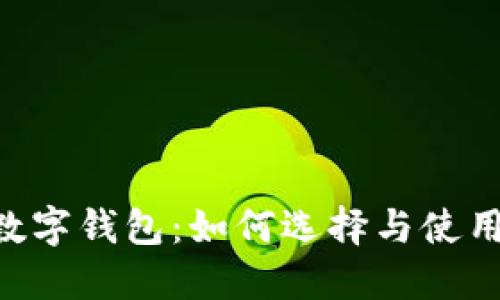 TRX数字钱包:如何选择与使用指南