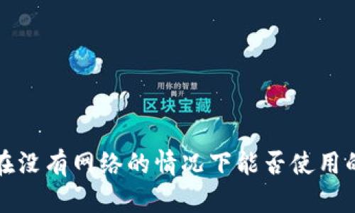数字钱包在没有网络的情况下能否使用的全面解析