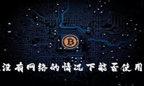数字钱包在没有网络的情况下能否使用的全面解析