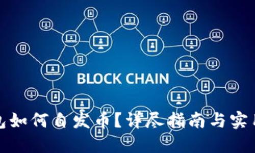 TP钱包如何自发币?详尽指南与实用技巧
