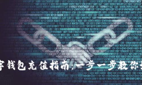 巴基斯坦数字钱包充值指南:一步一步教你如何轻松充值