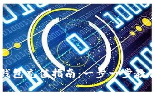 巴基斯坦数字钱包充值指南:一步一步教你如何轻松充值