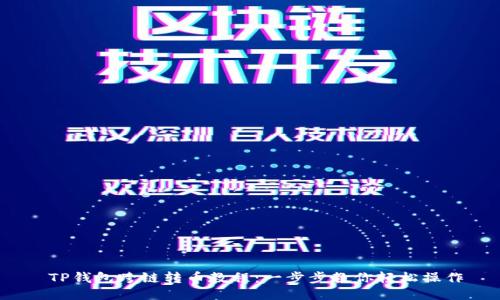 TP钱包跨链转币教程:一步步教你轻松操作