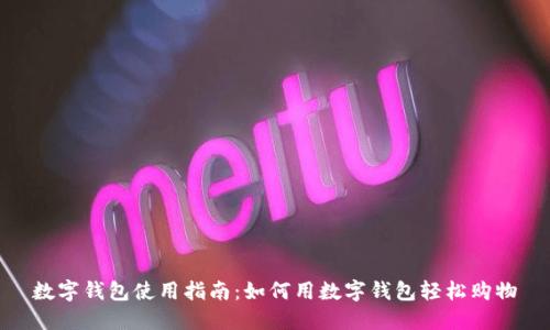 数字钱包使用指南:如何用数字钱包轻松购物