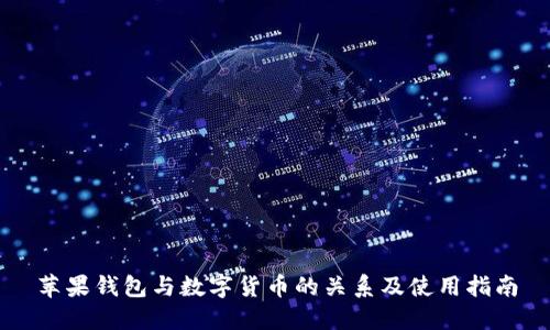 苹果钱包与数字货币的关系及使用指南