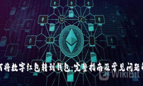 如何将数字红包转到钱包:完整指南及常见问题解答