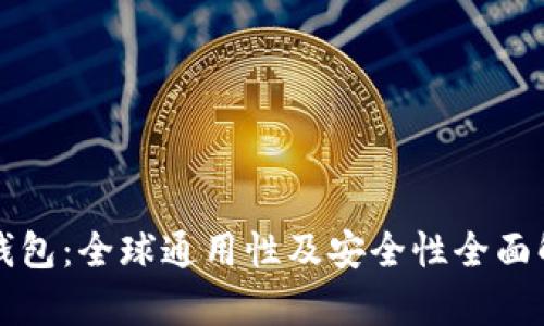 TP钱包:全球通用性及安全性全面解析