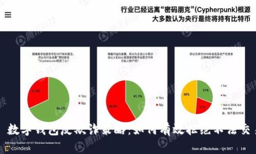 : 数字钱包反欺诈策略:如何有效拒绝不法交易