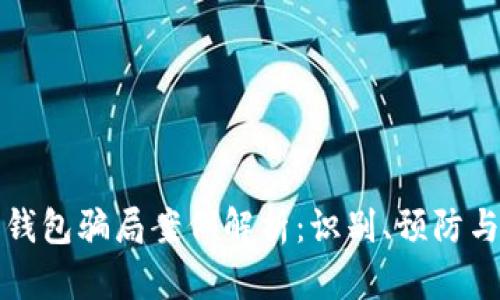 国际数字钱包骗局案例解析:识别、预防与应对措施