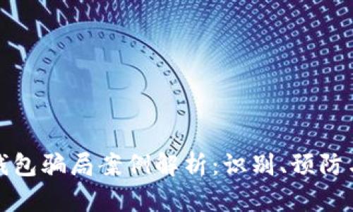 国际数字钱包骗局案例解析:识别、预防与应对措施