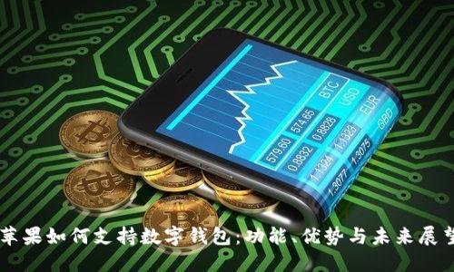 苹果如何支持数字钱包:功能、优势与未来展望