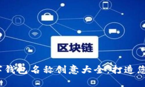 2023年数字钱包名称创意大全:打造您的品牌标识