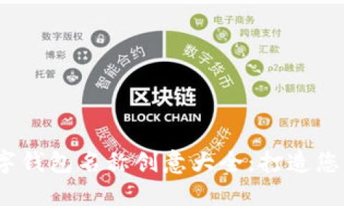 2023年数字钱包名称创意大全:打造您的品牌标识