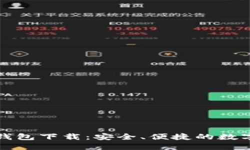 TP货币生态链钱包下载:安全、便捷的数字资产管理工具