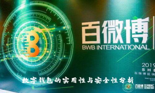 数字钱包的实用性与安全性分析