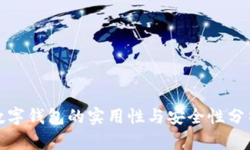 数字钱包的实用性与安全性分析