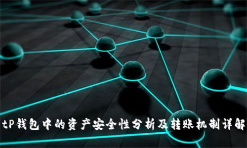 tP钱包中的资产安全性分析及转账机制详解