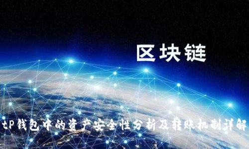 tP钱包中的资产安全性分析及转账机制详解