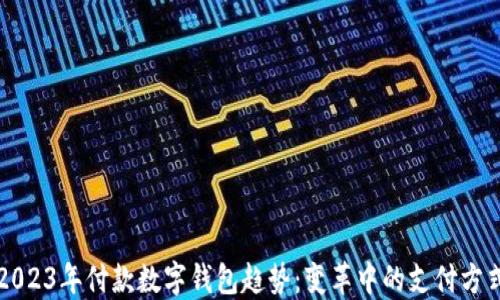 2023年付款数字钱包趋势:变革中的支付方式