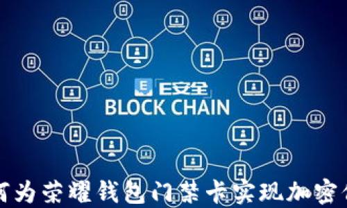如何为荣耀钱包门禁卡实现加密保护