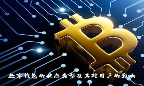 数字钱包的状态类型及其对用户的影响
