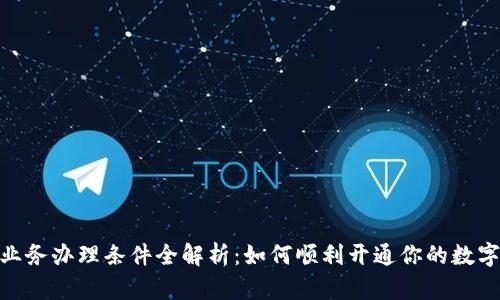 数字钱包业务办理条件全解析:如何顺利开通你的数字支付体验