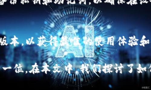   如何在TP钱包中查看代币信息的详细指南 / 
 guanjianci TP钱包, 代币查询, 数字资产管理 /guanjianci 

在数字货币迅速发展的今天，越来越多的用户开始关注数字资产的管理与存储。而TP钱包作为一款功能强大的数字资产钱包，受到了广泛的欢迎。用户不仅可以在TP钱包中存储主流的加密货币，还有许多ERC20代币和其他类型的数字货币。那么，如何在TP钱包中查看代币信息是用户最关心的问题之一。本文将为您详细解答这一问题，同时探讨与TP钱包相关的其他重要问题。

什么是TP钱包？
TP钱包是一款去中心化的数字资产管理软件，支持多种公链的数字资产存储、转账和管理功能。它不仅提供了安全便捷的非托管钱包服务，还具备去中心化交易所(DEx)的功能，用户可以在钱包内进行代币交易。此外，TP钱包的用户界面友好，适合新手与老用户使用。

如何查看TP钱包中的代币？
在TP钱包中查看代币信息，用户只需遵循以下简单步骤：
ol
    li打开TP钱包应用，并确保您已成功登录。/li
    li在主界面中，点击“资产”选项卡，这将展示您所有的数字资产。/li
    li在资产列表中，您可以看到各种数字货币的余额情况。若要查看具体的代币信息，可以向下滑动，以查看是否有ERC20和其他类型代币。/li
    li若您未能找到特定的代币，可能需手动添加。在TP钱包中，通常是通过点击“添加代币”或类似选项，输入代币合约地址进行添加。/li
/ol
总体而言，TP钱包提供了直观的界面，简化了用户的代币查询过程。

为什么选择TP钱包？
TP钱包的优势在于安全、便捷和功能丰富。首先，TP钱包的安全性非常高，用户的私钥仅存储在用户的设备中，降低了被盗窃的风险。其次，TP钱包支持多种公链的代币，用户可以在一个钱包中管理多种数字资产，无需下载多个应用。此外，TP钱包的用户体验也相当出色，简单易懂的操作流程使得即使是新手也能迅速上手。

使用TP钱包时需要注意什么？
虽然TP钱包有很多优点，但用户在使用过程中也需要注意一些潜在的问题。例如，用户应定期备份钱包数据，以防设备丢失或损坏时影响资产。此外，用户在进行交易时应仔细确认交易信息，确保地址等信息的正确性。最后，为了保障资产安全，建议用户定期更新应用，并注意防范网络欺诈。

TP钱包的常见问题解答
h41. TP钱包支持哪些类型的代币？/h4
TP钱包支持多种类型的代币，包括主流的比特币、以太坊、以及各类ERC20、ERC721等以太坊上的代币。此外，该钱包还支持一些其他公链上的代币，例如波场(TRON)、EOS等。用户在使用时应查看钱包中支持的具体代币。

h42. 如果忘记了TP钱包的密码该怎么办？/h4
若用户忘记了TP钱包的密码，可以通过钱包设置中的“找回密码”选项进行恢复。但需注意，若没有备份助记词或私钥，可能难以恢复钱包中的资产。因此，强烈建议用户在创建钱包时 写下助记词，并妥善保管。

h43. TP钱包是否支持交易功能？/h4
TP钱包不仅支持代币的存储，也支持用户之间的转账与交易。用户可以通过钱包内置的去中心化交易所进行代币交易，选择需要交易的代币对，进行交易。该功能为用户提供了方便的资产管理与增值途径。

h44. 如何确保TP钱包的安全性？/h4
用户在使用TP钱包时，可以通过几个方面提升安全性。首先，确保使用官方渠道下载钱包应用，以避免下载到假冒软件。其次，定期更改密码，并启用两步验证功能。最后，定期备份私钥和助记词，以确保在设备损坏情况下仍然可以找回资产。

h45. TP钱包的更新频率如何？/h4
TP钱包的开发团队通常会定期推出版本更新，以修复已知问题和增加新功能。用户可以在应用商店中查看是否有可用的更新，建议用户在使用TP钱包之前，确保应用为最新版本，以获得最佳的使用体验和安全性能。

结论：TP钱包作为一个功能强大的数字资产管理工具，提供了用户友好的界面和丰富的功能，让用户能轻松管理自己的代币。尽管使用相对简单，但安全性始终应该被放在第一位。在本文中，我们探讨了如何查看TP钱包中的代币信息，并解析了一系列与TP钱包使用相关的常见问题。希望这篇文章对广大用户有所帮助，使他们能更好地理解和使用TP钱包管理他们的数字资产。