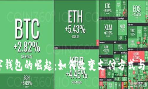 贵州数字钱包的崛起:如何改变支付方式与生活方式