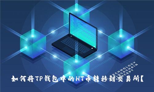 如何将TP钱包中的HT币转移到交易所?