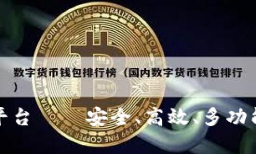 全球第一大区块链钱包平台——安全、高效、多功能的数字资产管理新选择