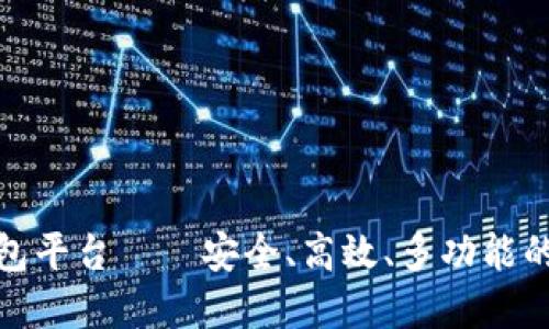 全球第一大区块链钱包平台——安全、高效、多功能的数字资产管理新选择