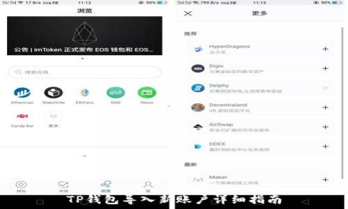 TP钱包导入新账户详细指南