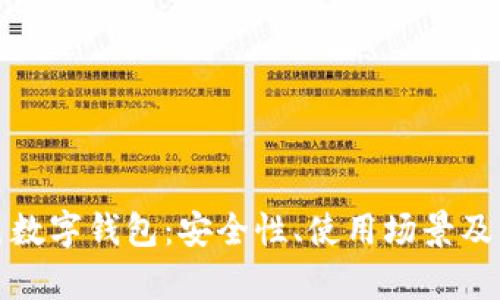 全面解析黄色数字钱包:安全性、使用场景及未来发展趋势