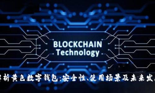 全面解析黄色数字钱包:安全性、使用场景及未来发展趋势