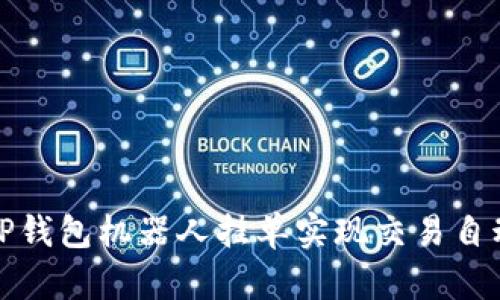 如何利用TP钱包机器人挂单实现交易自动化与收益