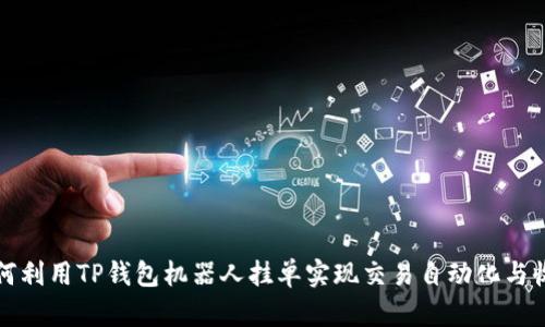 如何利用TP钱包机器人挂单实现交易自动化与收益