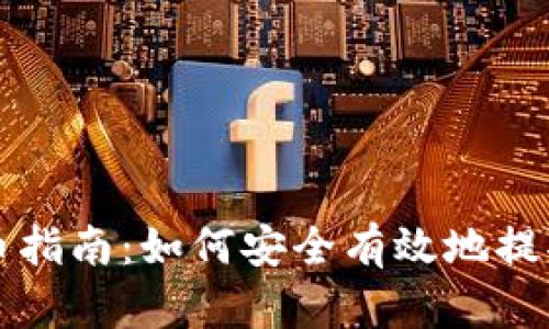 数字币钱包提币指南:如何安全有效地提取您的加密货币