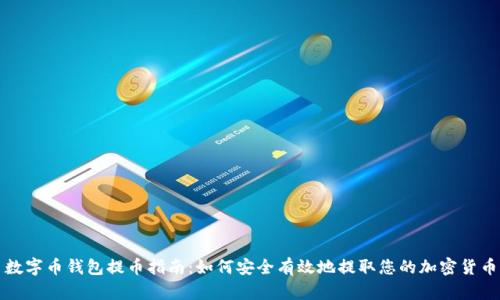 数字币钱包提币指南:如何安全有效地提取您的加密货币